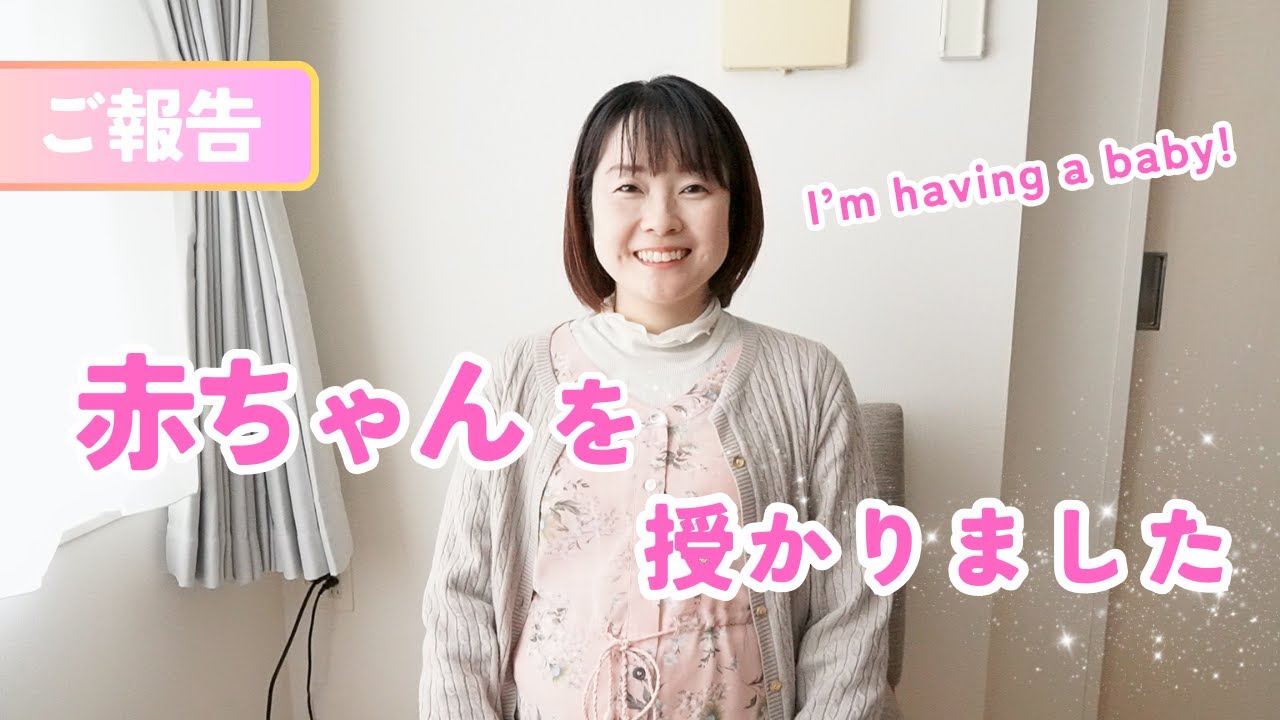 【妊娠のご報告】赤ちゃんを授かりました。I'm pregnant.