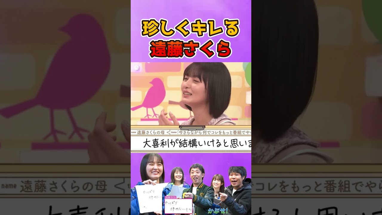 さくちゃん史上1番語気の強い言葉を発してたw #乃木坂46 #遠藤さくら #バナナマン