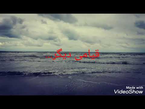 شعر قیامی دیگر `بخش نخست`