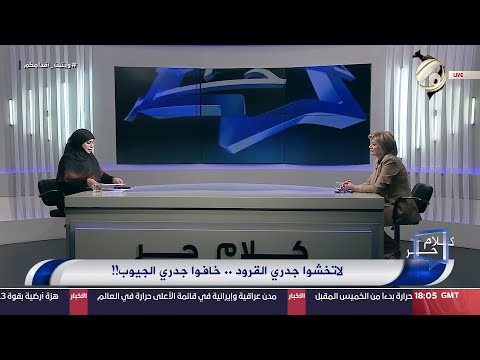 شاهد بالفيديو.. كلام حر مع فرح اطيمش - لا تخشوا جدري القرود .. خافوا جدري الجيوب !! | 2024/8/27