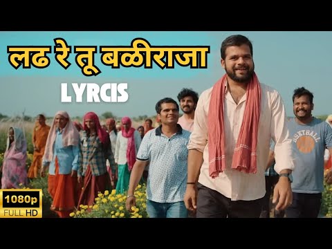 Ladh Re Tu Baliraja Lyrics | Padude Thingi Lagude Vanva | Aapl Market Apanach Tayar Karayche Song