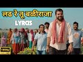 Ladh Re Tu Baliraja Lyrics Padude Thingi Lagude Vanva Aapl Market Apanach Tayar Karayche Song