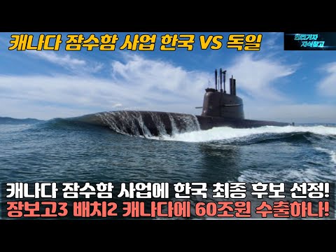 캐나다 잠수함 사업에 한국 최종 후보 선정!