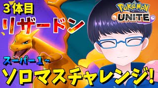 【スマホ版 ポケモンユナイト】３体目 全ポケソロマス制覇！　リザードン編 スーパークラス１~ 【配信/ライブ/生放送】