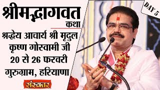 Vishesh - Shrimad Bhagwat Katha By PP. Mridul Krishna Goswami Ji - 24 February | Gurugram | Day 5