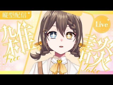 【#雑談 】コメントくれた人へ距離近め対応配信👐【#vtuber #shorts 】#局長配信中