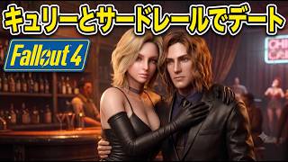【Fallout4:AI MOD】キュリーとサードレールでデート　#8【ゆっくり実況】