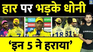 IPL 2023 : CSK की हार पर भड़के MS Dhoni , इन 5 Players ने हमें हराया | Points Table | Highlights