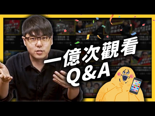 會繼續爆肝日更嗎？最難做的主題是什麼？有沒有新節目企劃？總觀看破一億次 Q&A 來了！｜志祺七七