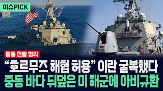 [이슈PICK] 호르무즈 해협 허용 이란 굴복했다... 중동 바다 뒤덮은 미국 해군에 아비규환 / 사건텔러