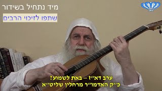 ערב דא"ז – באת לשמוע? מאת כ"ק האדמו"ר מרחלין שליט"א (חסידות רחלין) - התמונה מוצגת ישירות מתוך אתר האינטרנט יוטיוב. זכויות היוצרים בתמונה שייכות ליוצרה. קישור קרדיט למקור התוכן נמצא בתוך דף הסרטון