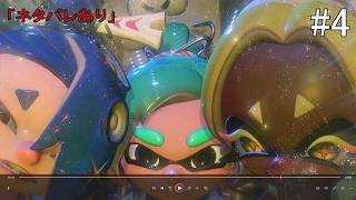 【#4】スプラトゥーン レイダース(#Switch2 #スプラトゥーン)「ネタバレあり」