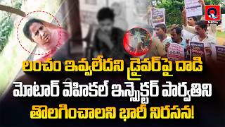 Download lagu MVI పార్వతిని తొలగించాలంటూ భారీ నిరసన | Motor Vehicle Inspector Parvathi | Drivers | Qtv Media mp3