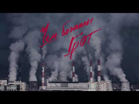 ГРОТ — Чем богаты (Official Audio)
