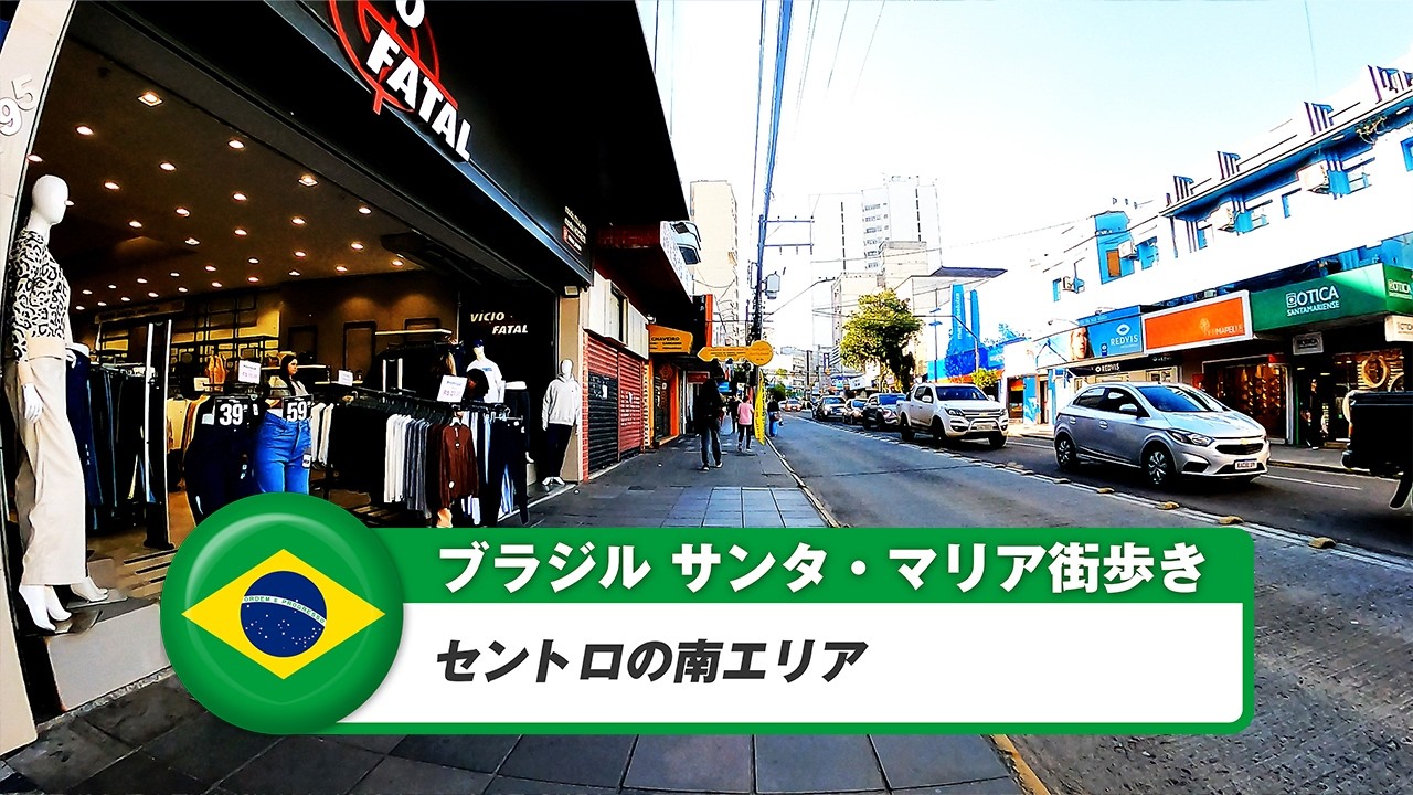 【ブラジル】サンタ・マリア③セントロの南エリア