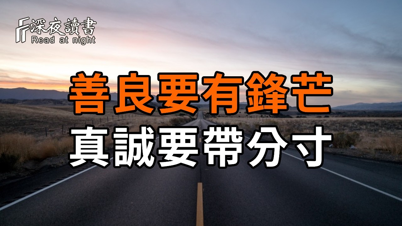 後半生最高級的清醒：善良要有鋒芒，真誠要帶分寸，人活一世，唯有自己是靠山【深夜讀書】#人生感悟 