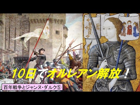 歴史文化学科 「百年戦争とジャンヌ・ダルク」第５回　わずか10日でオルレアン解放！