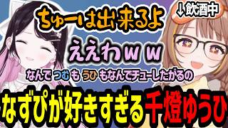 なずぴの事が好きすぎて色々大暴れしてしまう千燈ゆうひ【千燈ゆうひ/花芽なずな】