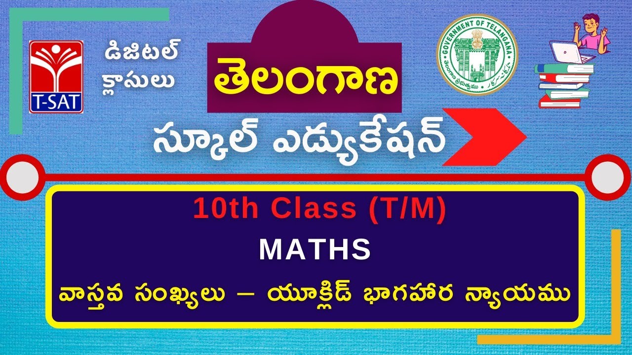 X Class - T/M || MATHS : వాస్తవ సంఖ్యలు – యూక్లిడ్ భాగహార న్యాయము