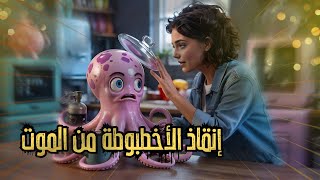 هروب الأخطبوطة اوكتارينا (الهروب الكبير) | Octarina