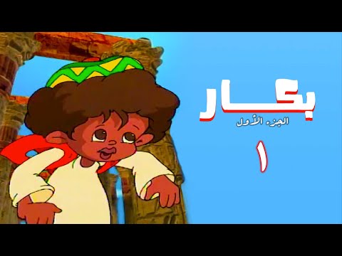مسلسل بكار | الجزء الأول | الحلقة الاولى | Bakkar 1 Series