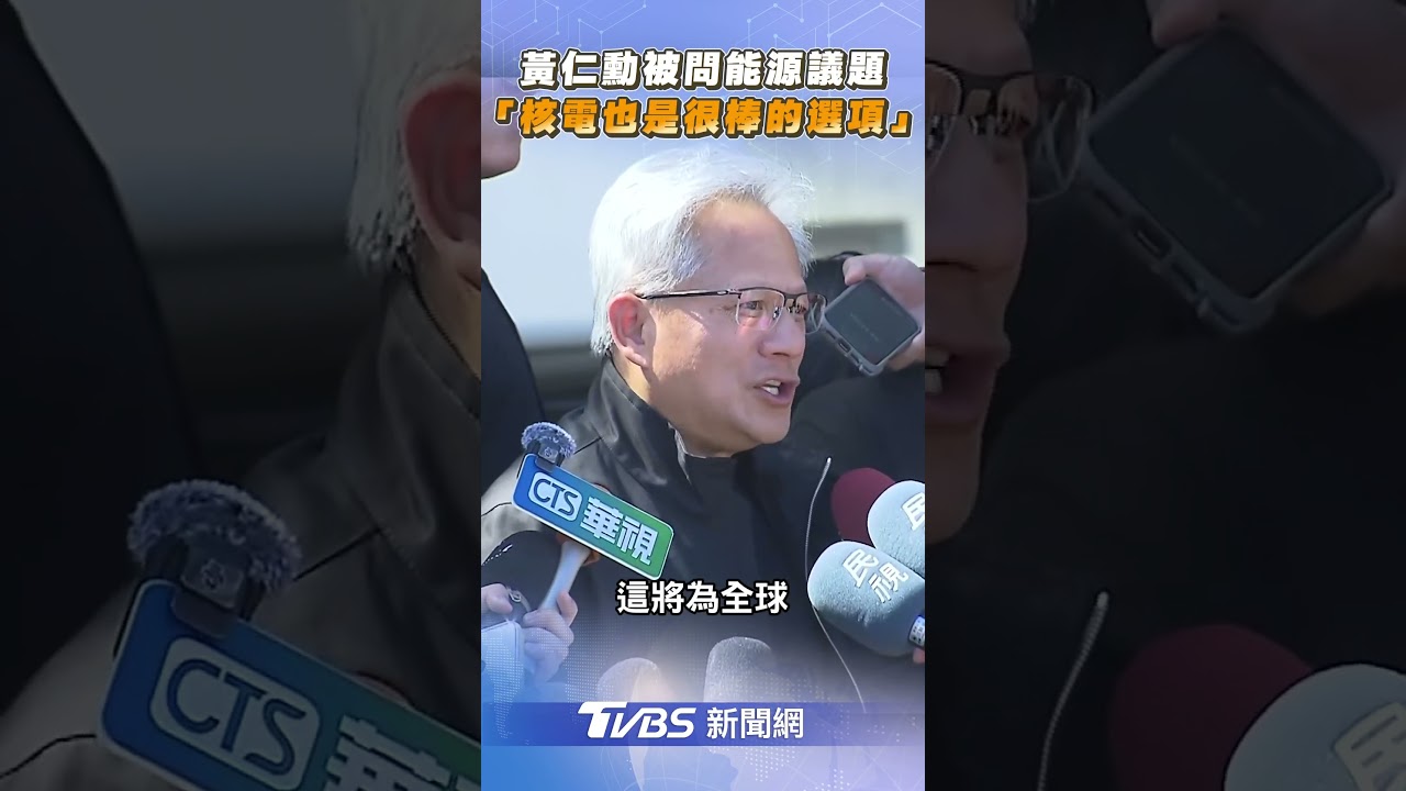 黃仁勳快閃台灣!「核電、H20晶片」全都說 重點一次看
