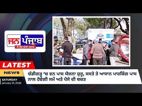 ਚੰਡੀਗੜ੍ਹ ‘ਚ ਵਨ ਪਾਸ ਯੋਜਨਾ ਸ਼ੁਰੂ, ਸਸਤੇ ਤੇ ਆਸਾਨ ਪਾਰਕਿੰਗ ਪਾਸ ਨਾਲ ਹੋਵੇਗੀ ਸਮੇਂ ਅਤੇ ਪੈਸੇ ਦੀ ਬਚਤ