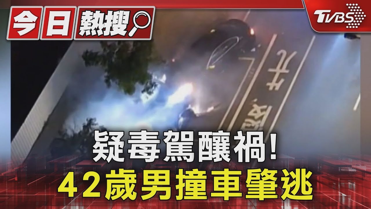 疑毒駕釀禍！42歲男撞車肇逃　「台南安平直直撞」