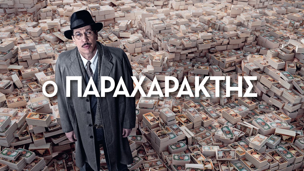 Trailer Ο ΠΑΡΑΧΑΡΑΚΤΗΣ