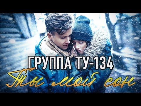 Группа ТУ-134 – Ты мой сон (2018)
