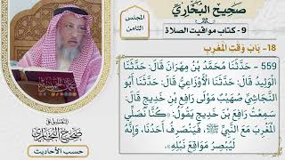 [559] حديث: كنا نصلي المغرب مع النبي فينصرف أحدنا وإنه ليبصر [[كتاب مواقيت الصلاة] - باب وقت المغرب]