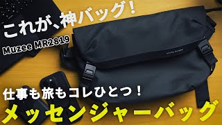【Amazonで大人気‼︎】ガジェット好き必見！Muzee MR2819レビュー｜高コスパで万能！メッセンジャーバッグの決定版！
