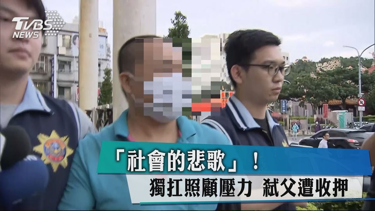 「社會的悲歌」！獨扛照顧壓力　弒父遭收押
