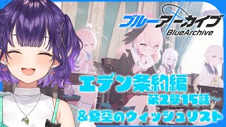 【ブルアカ】完全初見！エデン条約編 第2章15話～＆夏空のウィッシュリスト【七瀬すず菜/にじさんじ】