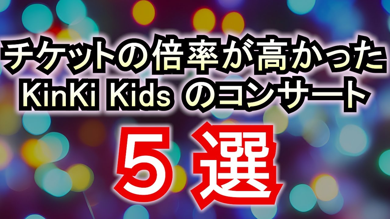 チケットの倍率が高かった◆KinKiKidsの人気コンサート【５選】