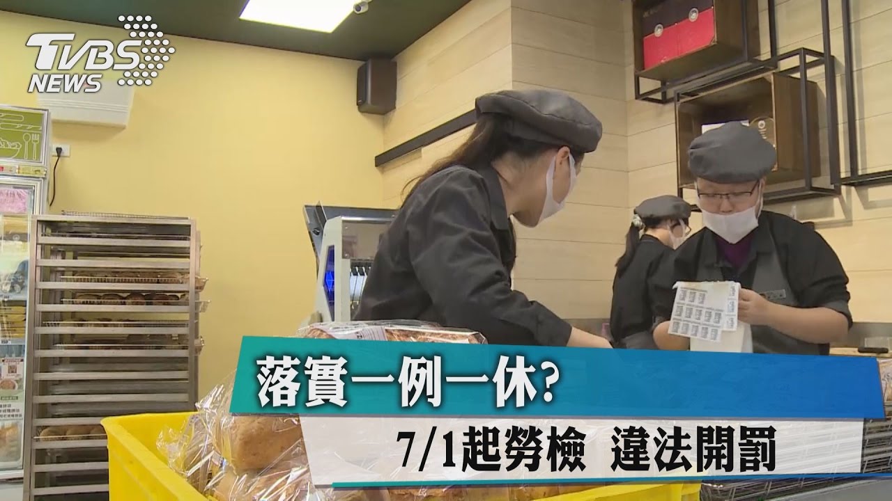 落實一例一休？7/1起勞檢　違法開罰
