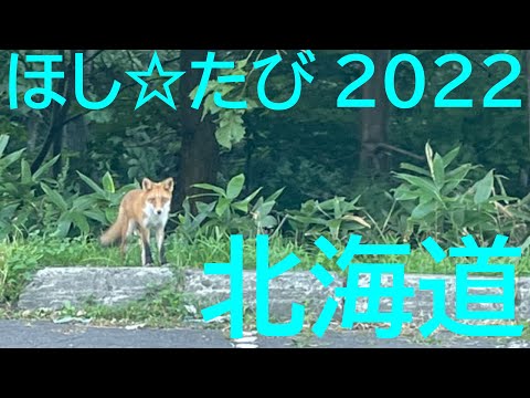国際文化学科 ほし☆たび 北海道2022
