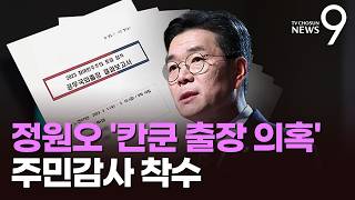 '단순 오기냐, 의도적 조작이냐'…서울시, 정원오 '칸쿤 출장' 주민감사 [뉴스9]