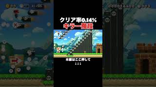 キラーの階段を登るだけなのに鬼畜すぎるんだが！! #スーパーマリオメーカー2 #マリメ2#世界のコース