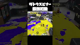 ザトウスピナーの強気最強初動 #shorts #バレルスピナー #スプラ3