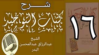 صورة 16 - شرح كتاب التوحيد - قناة المجد - الشيخ عبد الرؤاق البدر