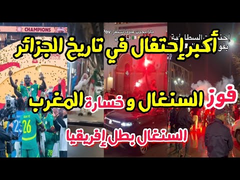 فرحة في الجزائر بخسارة المغرب أمام السنغال
