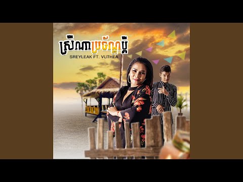 ស្រីណាប្រច័ណ្ឌប្តី (feat. Vuthea)
