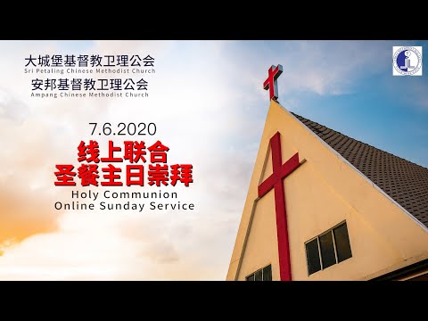 (20200607) 圣餐主日崇拜 Holy Communion Sunday Service