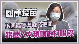 蔡英文上火線!發表防疫與疫苗進度談話