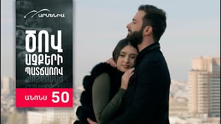 Ծով աչքերի պատճառով, Սերիա 50, Անոնս / Tsov achqeri patcharov