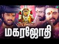 Magarajothi Ayyappan Tamil Movie 4K மகரஜோதி முழு நீள திரைப்�