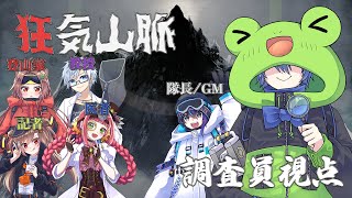 マーダーミステリー『狂気山脈～薄明三角点～』調査員 蛙声けろまる視点 ※ネタバレ注意