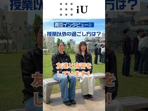 学生トーク＜青空編②＞☀#大学