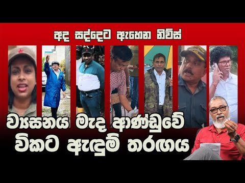 '' අනුරගේ ගෝලයො අද ගංවතුර ෂූටිං...''😒😢ඇමතිලා ෆේස්බුක් එකේ බෝට්ටු හොයනවා